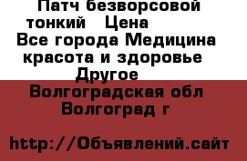 Патч безворсовой тонкий › Цена ­ 6 000 - Все города Медицина, красота и здоровье » Другое   . Волгоградская обл.,Волгоград г.